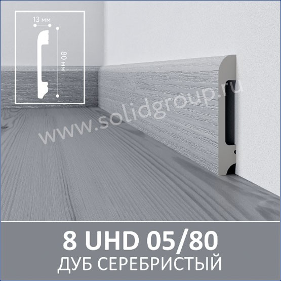 Интерьер с Плинтус 8 UHD 05/80 Дуб серебристый
