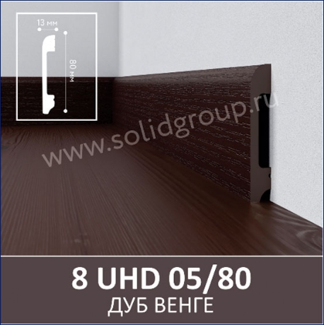 Плинтус 8 UHD 05/80 Дуб Венге