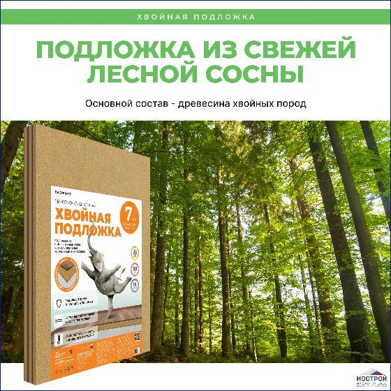Подложка хвойная Белтермо (Белоруссия) 7 мм Подложка хвойная Белтермо (Белоруссия) 7 мм
