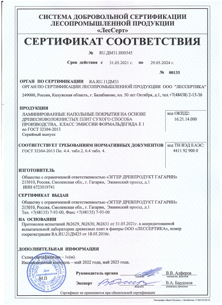 Сертификат соответствия Гагарин до 29.05.2024